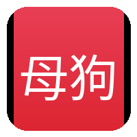 母狗